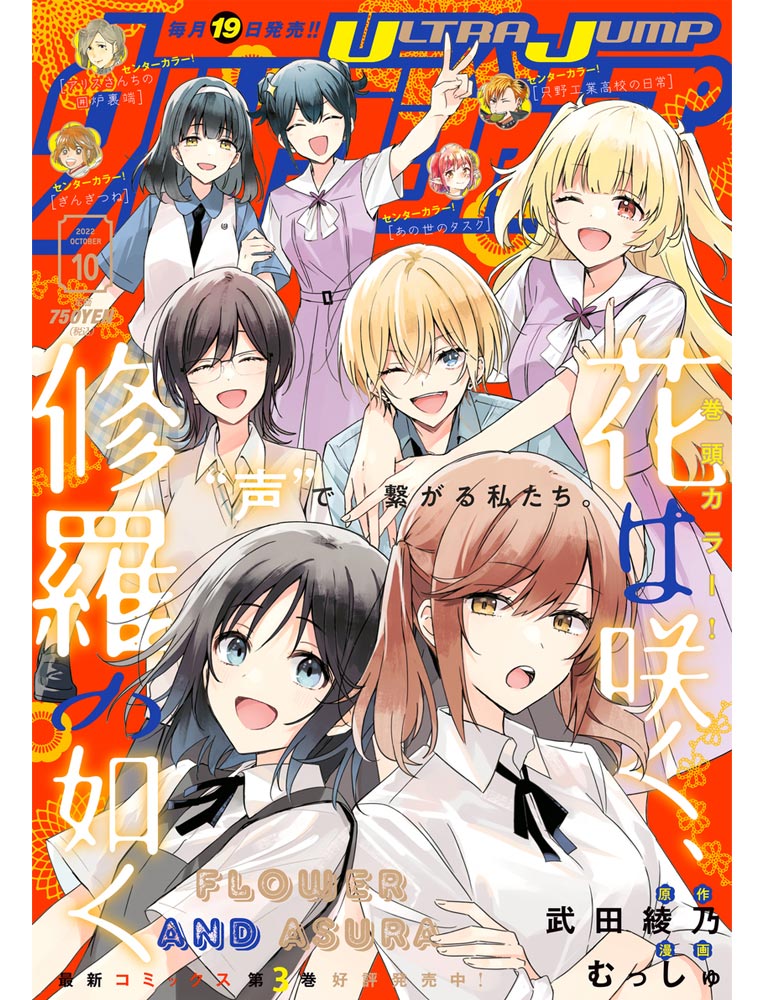 Hana Wa Saku Shura No Gotoku Ultra Jump n°10 (2022) avec HANA WA SAKU SHURA NO GOTOKU – Coyote Mag Store