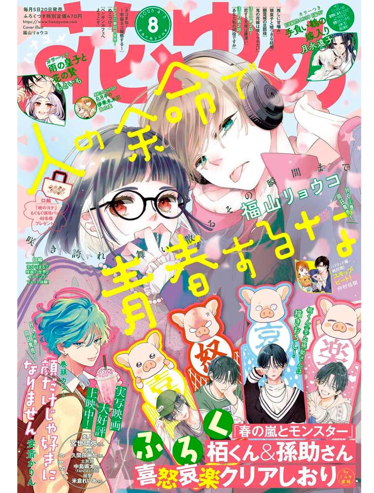 Hana To Yume n°8 (2025) avec Hito no Yomei de Seishunsuruna