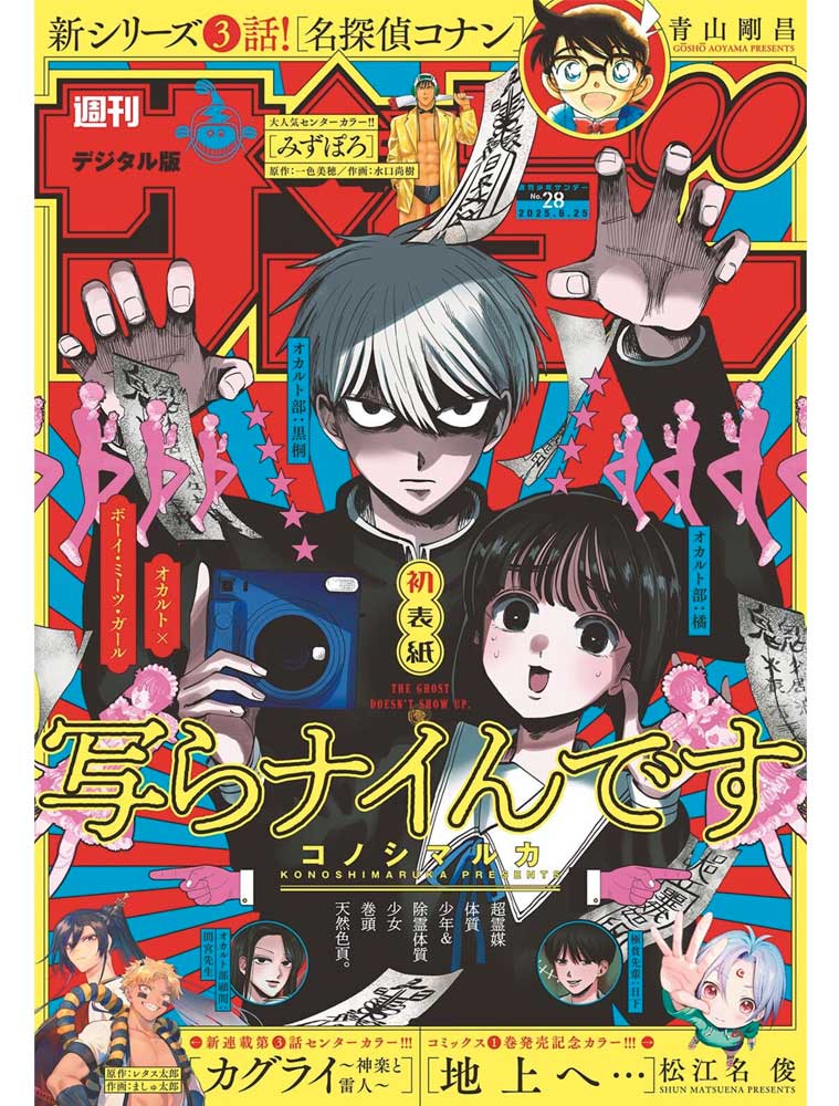 Weekly Shonen Sunday n°28 (2025) avec UTSURANAINDESU - OUI